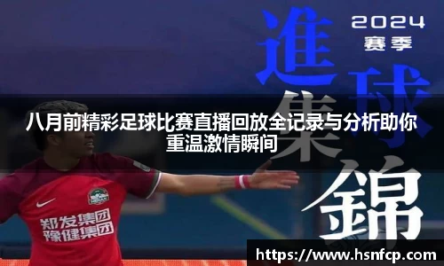 八月前精彩足球比赛直播回放全记录与分析助你重温激情瞬间
