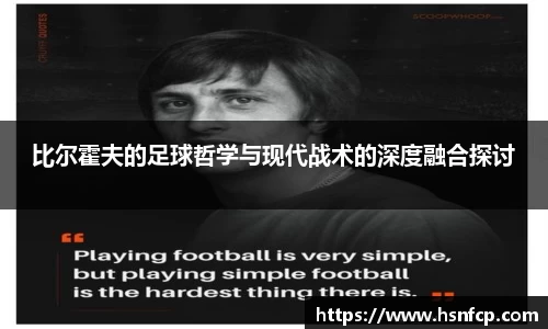比尔霍夫的足球哲学与现代战术的深度融合探讨