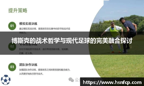 博斯克的战术哲学与现代足球的完美融合探讨