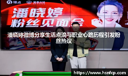 潘晓婷微博分享生活点滴与职业心路历程引发粉丝热议