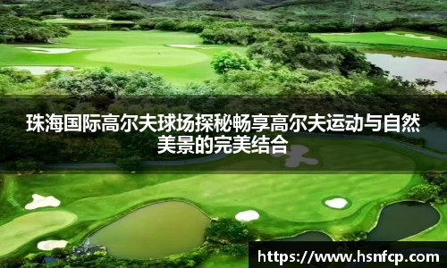 珠海国际高尔夫球场探秘畅享高尔夫运动与自然美景的完美结合