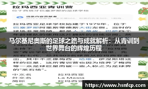 马尔基尼奥斯的足球之路与成就解析：从青训到世界舞台的辉煌历程
