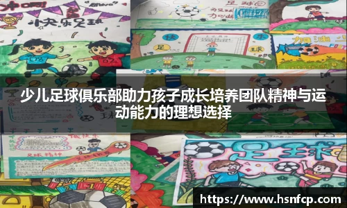 少儿足球俱乐部助力孩子成长培养团队精神与运动能力的理想选择