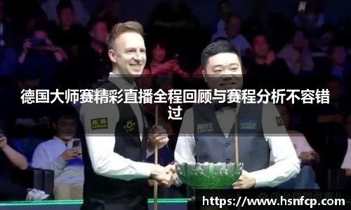 德国大师赛精彩直播全程回顾与赛程分析不容错过