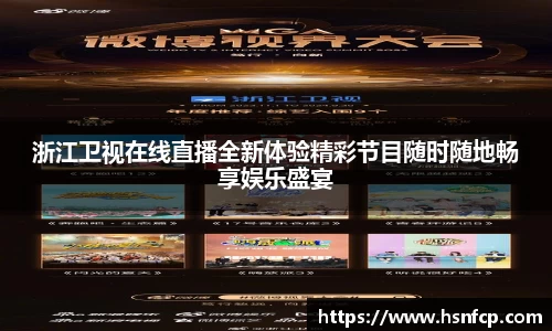 浙江卫视在线直播全新体验精彩节目随时随地畅享娱乐盛宴