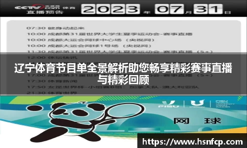 辽宁体育节目单全景解析助您畅享精彩赛事直播与精彩回顾
