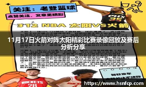 11月17日火箭对阵太阳精彩比赛录像回放及赛后分析分享