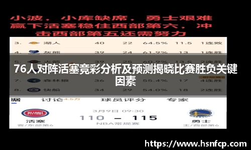 76人对阵活塞竞彩分析及预测揭晓比赛胜负关键因素