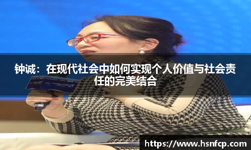 钟诚：在现代社会中如何实现个人价值与社会责任的完美结合