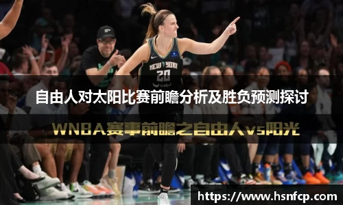 自由人对太阳比赛前瞻分析及胜负预测探讨