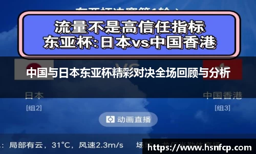 中国与日本东亚杯精彩对决全场回顾与分析