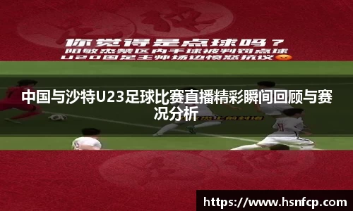中国与沙特U23足球比赛直播精彩瞬间回顾与赛况分析