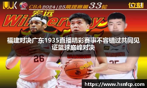 福建对决广东1935直播精彩赛事不容错过共同见证篮球巅峰对决