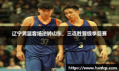 辽宁男篮客场逆转山东，三连胜晋级季后赛