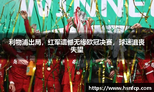利物浦出局，红军遗憾无缘欧冠决赛，球迷沮丧失望