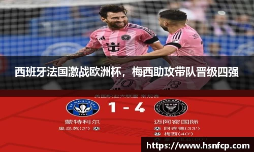 西班牙法国激战欧洲杯，梅西助攻带队晋级四强